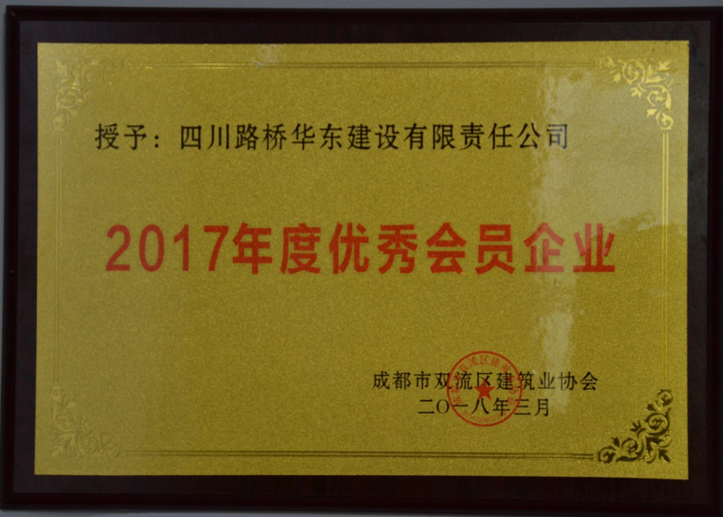 2017年度優(yōu)秀會(huì )員企業(yè)